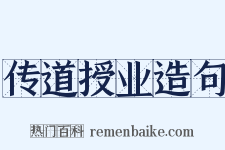 传道授业造句是什么意思的图片